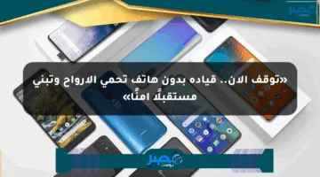 «توقف الآن.. قيادة بدون هاتف تحمي الأرواح وتبني مستقبلًا آمنًا»